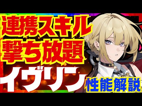 【ゼンゼロ】連携撃ち放題の最強炎アタッカー「イヴリン」事前性能解説！おすすめ音動機やドライバディスク、凸についても解説します【ゼンレスゾーンゼロ/ZZZ】