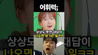 상상도 못한 대답이 나오면 생기는 일ㅋㅋ #kpop #아이돌 #shorts