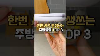한번 사면 평생 쓰는 주방꿀템 3가지 #주방템추천 #살림템추천