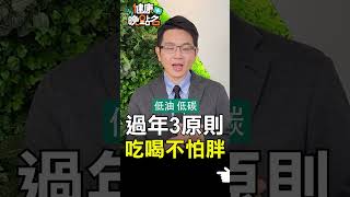 過年3原則 吃喝不怕胖【健康晚點名】#珮薰 #魏士航 #健康晚點名 #過年 #減肥