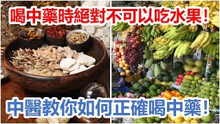 喝中藥時絕對不可以吃水果！藥效全部被破壞了！中醫教你如何正確喝中藥！
