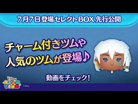7/7登場セレクトBOX先行公開！チャーム付きツムや人気のツムが登場♪さっそく動画でチェック！【ツムツム公式】