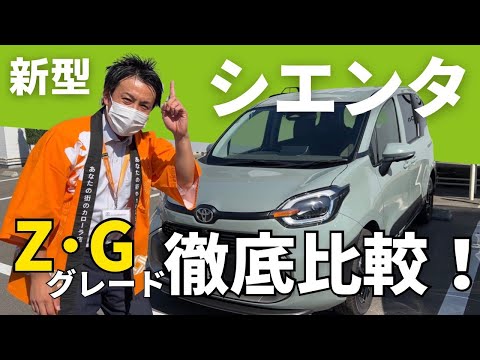 【新型シエンタ】ZとG徹底比較！　＃徹底比較 #シエンタ #新型シエンタ