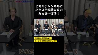 ヒカルチャンネルにネクステ解散以来のみっき～復活！ #ヒカル #ヒカルチャンネル #ヒカルの切り抜き #みっきー #元カレ #r #R #ぷろたん #相馬トランジスタ #エミリン #ありしゃん