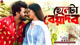 Bangla New Natok 2025 | Cheleta Beyadob | ছেলেটা বেয়াদব | Musfiq R. Farhan | Keya Payel | Full Natok