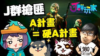【Ｊ群玩家】Ｊ群搶匪！Ａ計畫＝硬Ａ計畫？！ | #PAYDAY3 | GodJJ、獅子丸、丁義、大楷