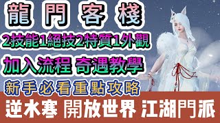 【逆水寒】龍門客棧｜江湖門派｜加入流程 奇遇教學｜2技能1絕技2特質1外觀｜探索任務坐標流程｜#逆水寒 #逆水寒禮包碼 #逆水寒職業 #阿翊 #遊戲 #手遊 #逆水寒江湖門派 #逆水寒奇遇