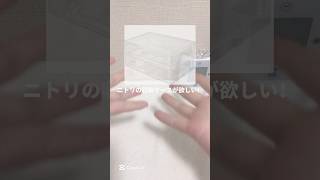 ニトリの収納ケースが金欠で買えない人必見！！🫵🏻金欠でも生活音可愛くしよ？🥹‪🎀#生活音 #コスメ #美容 #雰囲気 #ひなつん