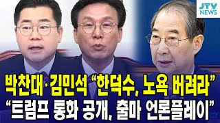 박찬대 김민석 "한덕수, 노욕 버려라" ... "트럼프 통화 공개, 출마 언론플레이"