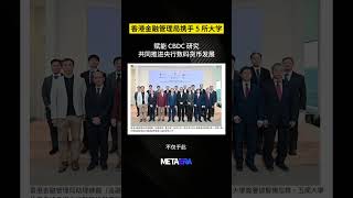 香港金融管理局携手 5 所大学赋能 CBDC 研究共同推进央行数码货币发展 #metaera #shorts
