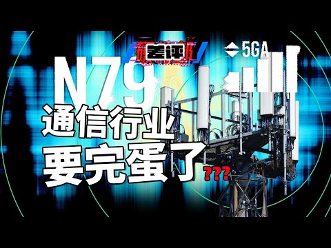 最近通信圈吵翻天的N79频段到底是什么？运营商和手机厂商都不上心，N79 真的很重要吗？【差评硬件部】