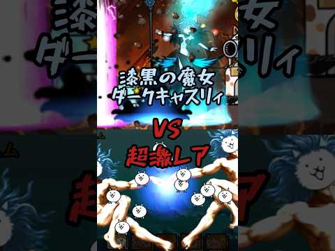 Part1 漆黒の魔女ダークキャスリィ #にゃんこ大戦争 #強さ比べ #黒キャス #最強キャラ #キャラランキング #超激レア