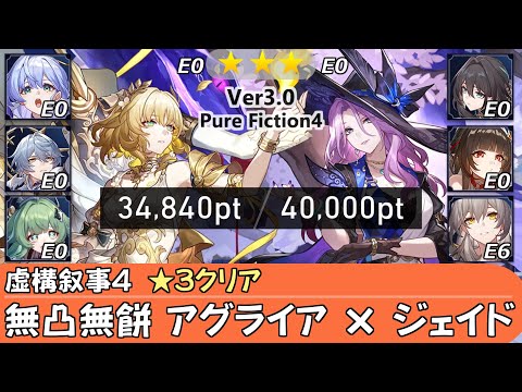 【崩スタ】無凸無餅 アグライア＆ジェイド霊砂｜虚構叙事4を攻略&ちょい解説 [Ver3.0] ｜ロビン、サンデー、フォフォ、ルアン【崩壊スターレイル／スタレ／Honkai Star Rail】