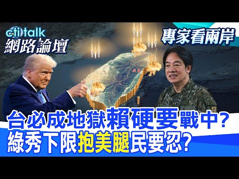 【全程字幕】 台必成地獄"賴硬要"戰中? 綠秀下限"抱美腿"民要忍? |cti talk網路論壇 @中天電視CtiTv  @ctitalk網路論壇