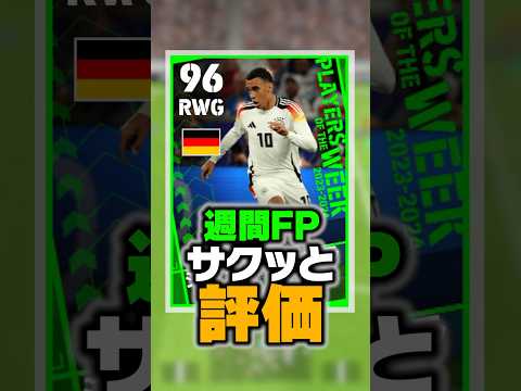 6/20週間FPランキング！最強選手を比較したら現環境最強のやばい選手いたwww #イーフト #efootball #イーフットボール #euro2024