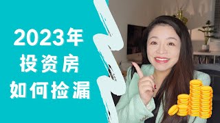 2023投资房如何捡漏？| 多伦多投资房捡漏