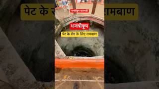 Dhanwantri Koop Varanasi near MahaMrityunjay मंदिर #shorts #ytshorts