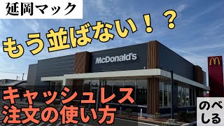 【延岡のマック】もう並ばない！キャッシュレス注文の使い方