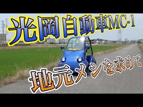 【復活】光岡自動車MC-1で地元までドライブ!!