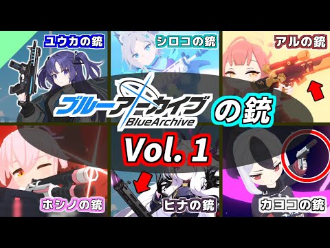 【総集編】ブルアカ実銃解説 まとめ vol.1