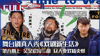 【FULL】吴昊宸拉二胡 众人变戏精卖惨 | 戏剧新生活 EP8 上 | Theatre For Living | iQiyi综艺