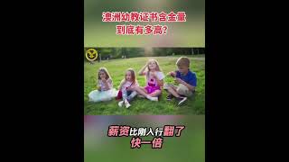幼教人进！澳洲幼教三级证书含金量到底有多高？