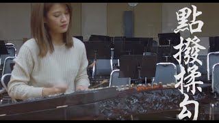 香港中樂團揚琴首席李孟學：「《水之道》這首曲子還蠻意象的，不太像Enjott Schneider之前的作品給人那種很雄壯的感覺，是很柔美的，很優雅的一首曲子。」