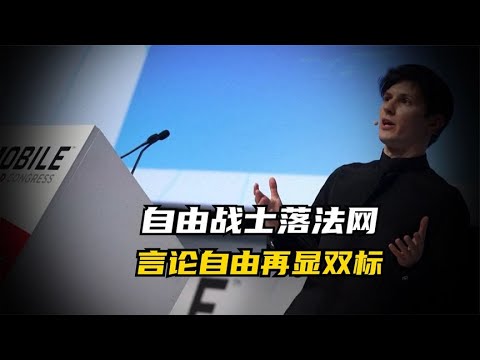 “自由战士”杜罗夫在法国被抓，西式民主的天又塌了一次
