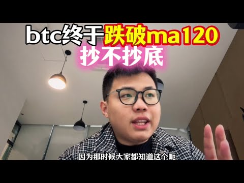 btc终于跌破ma120均线，抄不抄底？