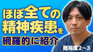 精神疾患を全て網羅的に解説・紹介します　メンタルヘルス大全第二部第１章精神疾患編スタート