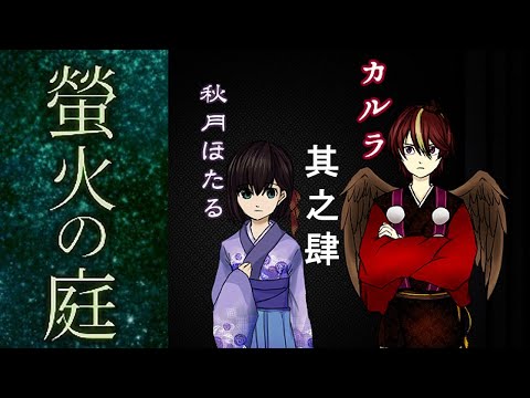 【螢火の庭】螢火流しの夜、彼岸にて。④【感動系ホラゲ実況】