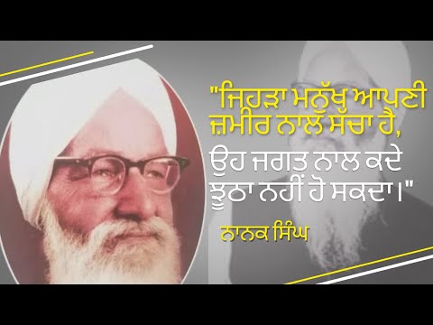 Celebrity Masala Nanak Singh| ਜਿਹੜਾ ਮਨੁੱਖ ਆਪਣੀ ਜ਼ਮੀਰ ਨਾਲ ਸੱਚਾ ਹੈ, ਉਹ ਜਗਤ ਨਾਲ ਕਦੇ ਝੂਠਾ ਨਹੀਂ ਹੋ ਸਕਦਾ।