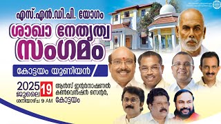 SNDP യോഗം ശാഖാ നേതൃത്വസംഗമം കോട്ടയം യൂണിയൻ /ponnoos @deepuchoorakuty