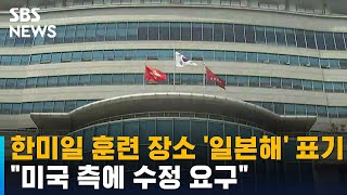한미일 훈련 장소 '일본해' 표기…"미국 측에 수정 요구" / SBS