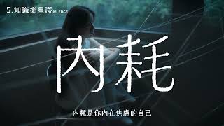 轉化內耗《停止內耗｜阿德勒Ｘ完形雙學派心理學》周慕姿全新課程