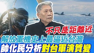 解放軍機史上最逼近台灣 帥化民分析對台軍演質變  "不只是距離近 我們看的是這個"  @中天新聞CtiNews