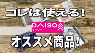 【ダイソー購入品】新商品から便利なアイテムまで！気になったオススメ商品３選！！