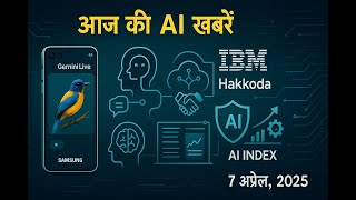 AI की दुनिया में आज की बड़ी खबरें | Neural Insights