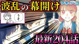【アオのハコ最新話204話】順風満帆だった観光にまさかの事態！？修学旅行 最終日！！【反応と解説】【考察】【千夏先輩】