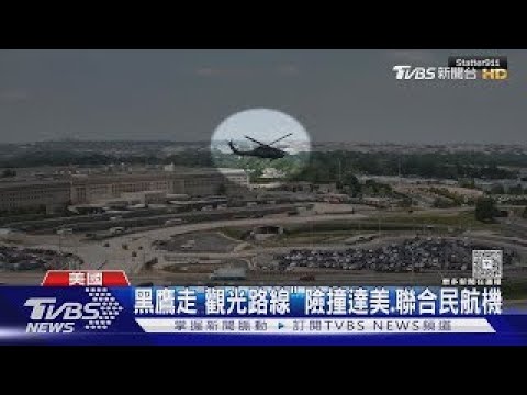 又在華盛頓! 美國陸軍黑鷹機險撞民航機 航管不足問題擴大｜TVBS新聞