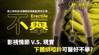 泌尿科醫生解構不舉 早洩劇情 醫生會伸手入病人肛門檢查？｜不舉 不舉如何治療 不舉原因 不舉治療 | #DG醫生指引｜#8杯水
