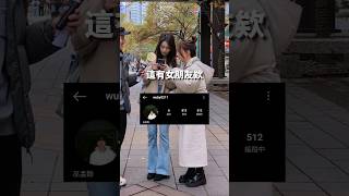 找路人玩街頭版交友軟體🫢#路人 #挑戰 #街訪 #交友軟體 #信義區 #實測 #男女 #挑戰 #社死 #大學生 #高中生 #約會 #調查 #顏值 #真心話  #交友 #遊戲 #隨機