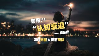 警惕这7个信号：“认知衰退”可能正悄悄靠近，如何发现&预防！ #认知衰退  #痴呆症  #认知  #预防老年痴呆 #健康