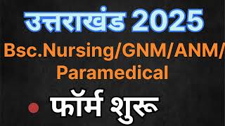 उत्तराखंड BSC NURSING 2025 form filling start//UK HNBU 2025 application form for paramedical