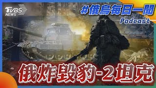 俄烏戰不停Podcast #74 俄炸毀豹-2坦克｜俄烏每日一聞｜TVBS新聞｜20230610@TVBSNEWS02