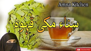Sana Makki Kahwa ll سناء مکی قہوہ ll  Senna Leaves Tea ll Sana Makki Ke Fayde ll Amna Kitchen
