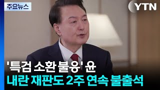 '특검 소환 불응' 윤석열, 내란 재판도 2주 연속 불출석 / YTN