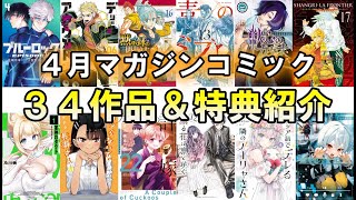 【４月発売漫画】マガジンコミック作品一覧紹介！作品出すぎじゃない！？