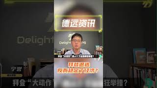 拜登退选反而稳定了经济？ 60秒详解 08072024 纯享特辑  #德远 #德远资讯 #美国