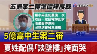 5億高中生案二審 夏姓配偶「談墜樓」掩面哭